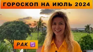 РАК ♋️ - ГОРОСКОП на июль 2024 @LP.astrology