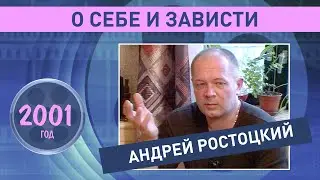 Андрей Ростоцкий о себе и зависти. 2001 год.