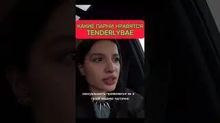 Tenderlybae рассуждает о парнях 
