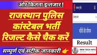 राजस्थान पुलिस रिजल्ट कैसे चैक करें | Raj.Police Constable Bharti Result | Rajasthan Police Result