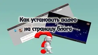 Как установить видео на страницу блога