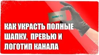 Как украсть БОЛЬШИЕ шапку, превью и логотип канала