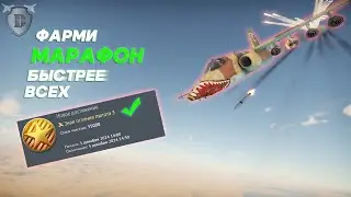 (НЕ АКТУАЛЬНО) ЛУЧШИЙ СПОСОБ ФАРМИТЬ МАРАФОН В WAR THUNDER\ САМЫЙ БЫСТРЫЙ ФАРМ КУПОНА IAR-93B