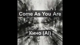 Кино (AI) - Come As You Are