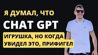 Я думал, что Chat GPT 4 - игрушка, но когда увидел Это. Прифигел