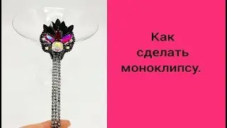 КАК СДЕЛАТЬ МОНОКЛИПСУ.
