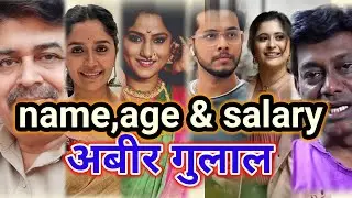अबीर गुलाल मराठी मालिका | Abir Gulal marathi star cast's age and salary