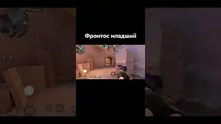 ФРОНТОС МЛАДШИЙ!?🔥 | Standoff 2 #standoff2 #shorts #tiktok