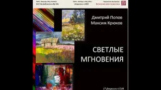 «Светлые мгновения». 17 февраля 2024 г.