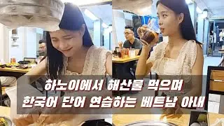 🇻🇳베트남 하노이에서 해산물 먹으며 한국어 단어 연습하는 베트남 아내🦐🦀
