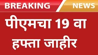 पीएमचा 19 वा हफ्ता जाहीर