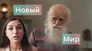 Новый мир и кто в нем выживет? Психологический разбор интервью Льва Клыкова
