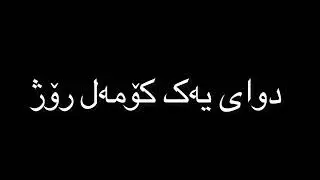 دلی کەس مەشکێنن