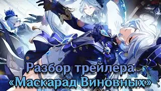 Разбор и анализ трейлера 