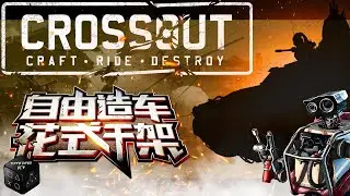 Кирпичные войны  ► Стрим ► Crossout