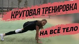 КРУГОВАЯ ТРЕНИРОВКА на все тело.