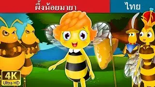 ผึ้งน้อยมายา | Maya the Bee in Thai | 