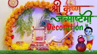 श्रीकृष्ण जन्माष्ट्मी डेकोरेशन 2024 | Janmashtami Decoration at Home 2024