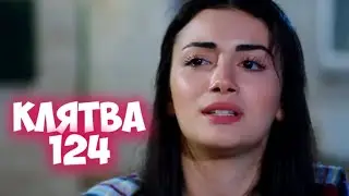 КЛЯТВА 124 серия на русском языке. Анонс