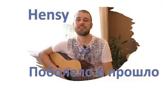 Hensy - Поболело и прошло (cover на гитаре)