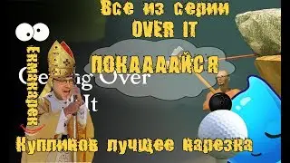 ОТБОРНЫЙ КУПЛИНОВ, СМЕШНЫЕ И ЗАБАВНЫЕ МОМЕНТЫ, GETTING, BOWLING, BOUNCING GOLGING, OVER IT