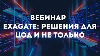 Вебинар «Exagate: решения для ЦОД и не только»
