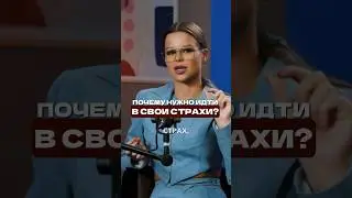 Когда вы освобождаетесь от страхов = вы высвобождаете спектр энергии! #духовность #осознанность