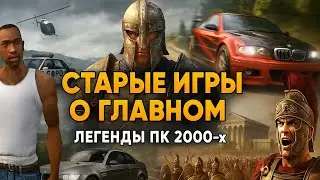 Те самые игры с ПК 2000-х | GTA San Andreas, Oblivion, NFSMW, FlatOut, Rome | Старые игры о главном