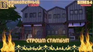 ВЕЛИКОЛЕПНЫЙ ВЕК СЕРИЯ 016. ЧЕЛЛЕНДЖ СИМС 4. ТОРГОВЛЯ В СТАМБУЛЕ