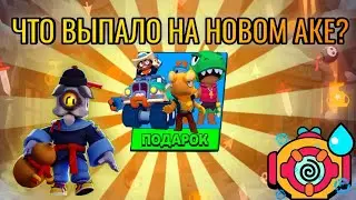 ПОСЛЕДНИЕ ОТКРЫТИЕ ЯЩИКОВ 😱😱😱 ВЫПАЛА ЛЕГЕНДАРКА⁉️ НОВЫЙ АКАУНТ ВЕЗУЧИЙ? МЕМЫ БРАВЛ СТАРС