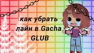 КАК УБРАТЬ ЛАЙН В Gacha GLUB•|•Kirumi Love•|•Новоя ОСка•|•