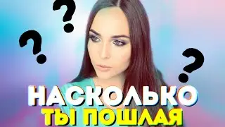 НАСКОЛЬКО Я ПОШЛАЯ?