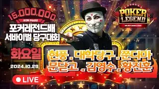 4라운드! 24강,초대박 우승상금 1500만원!! 화요일부! 개인 서바이벌 당구대회![당구해커,땡Q당구]10월29일
