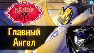 АДАМ - ГЛАВНЫЙ АНГЕЛ РАЯ И НОВЫЙ ИСТРЕБИТЕЛЬ ЛЮТ ♥ СЛИВЫ ОТЕЛЯ? - (Отель Хазбин/Hazbin Hotel)