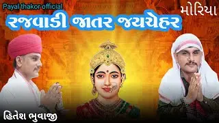 હિતેશ ભુવાજી-ની-ધુણ જય-ચેહર @payalthakorofficial1337