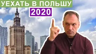 Миграционная политика Польши 2020. Что нового?