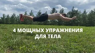 4 мощных упражнения для тела