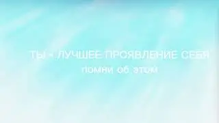 Будь собой - мотивашка