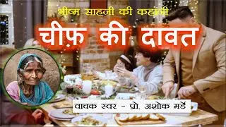 चीफ़ की दावत - भीष्म साहनी || Chief ki Dawat - Bhishma Sahani  - वाचक स्वर - प्रो अशोक मर्डे