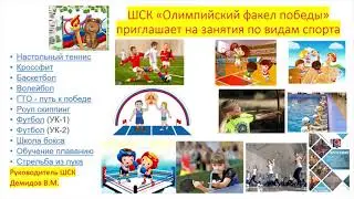 Пьер де Кубертен и школьный спортивный клуб ШСК «Олимпийский факел победы»ГБОУ «Школа № 1329» город