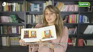 Jama & סטימצקי: מיטל מנשרי נפתלי ממליצה על הספר ארנבת נמה נם