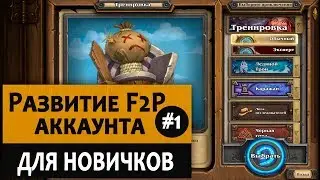 Как начать играть в Hearthstone с нуля. Видео 1