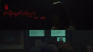 တမို့,သွတ်,ခါ;ညာ, (Official Music Video)