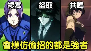 【2024十大系列】會模仿偷招的絕無弱者！盤點那些會使用模仿、複製、盜取他人能力的角色｜feat.很多人【RIVER動漫點名錄】