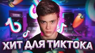 НАПИСАЛ ХИТ ДЛЯ ТИК-ТОКА || ДАНЯ МИЛОХИН ЖДУ ФИТ!!!
