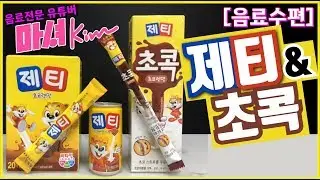 마셔킴의 제티 , 초콕 , 드링크