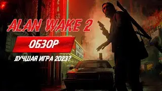 ALAN WAKE 2 - ОБЗОР | Лучшая игра 2023 года?
