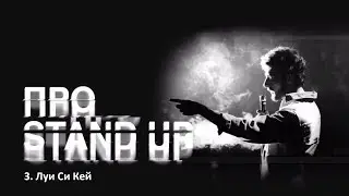 [ПроStandUp#3] Луи Си Кей