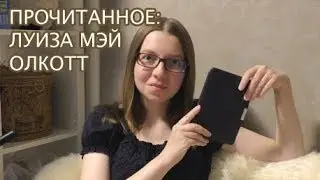 Прочитанное | Луиза Мэй Олкотт 
