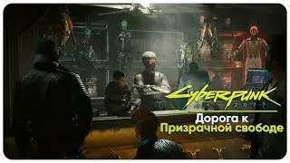 🔴ПОЛНОЕ ПРОХОЖДЕНИЕ НА МАКСИМАЛЬНОЙ СЛОЖНОСТИ | CYBERPUNK 2077 | PHANTOM LIBERTY | СТРИМ